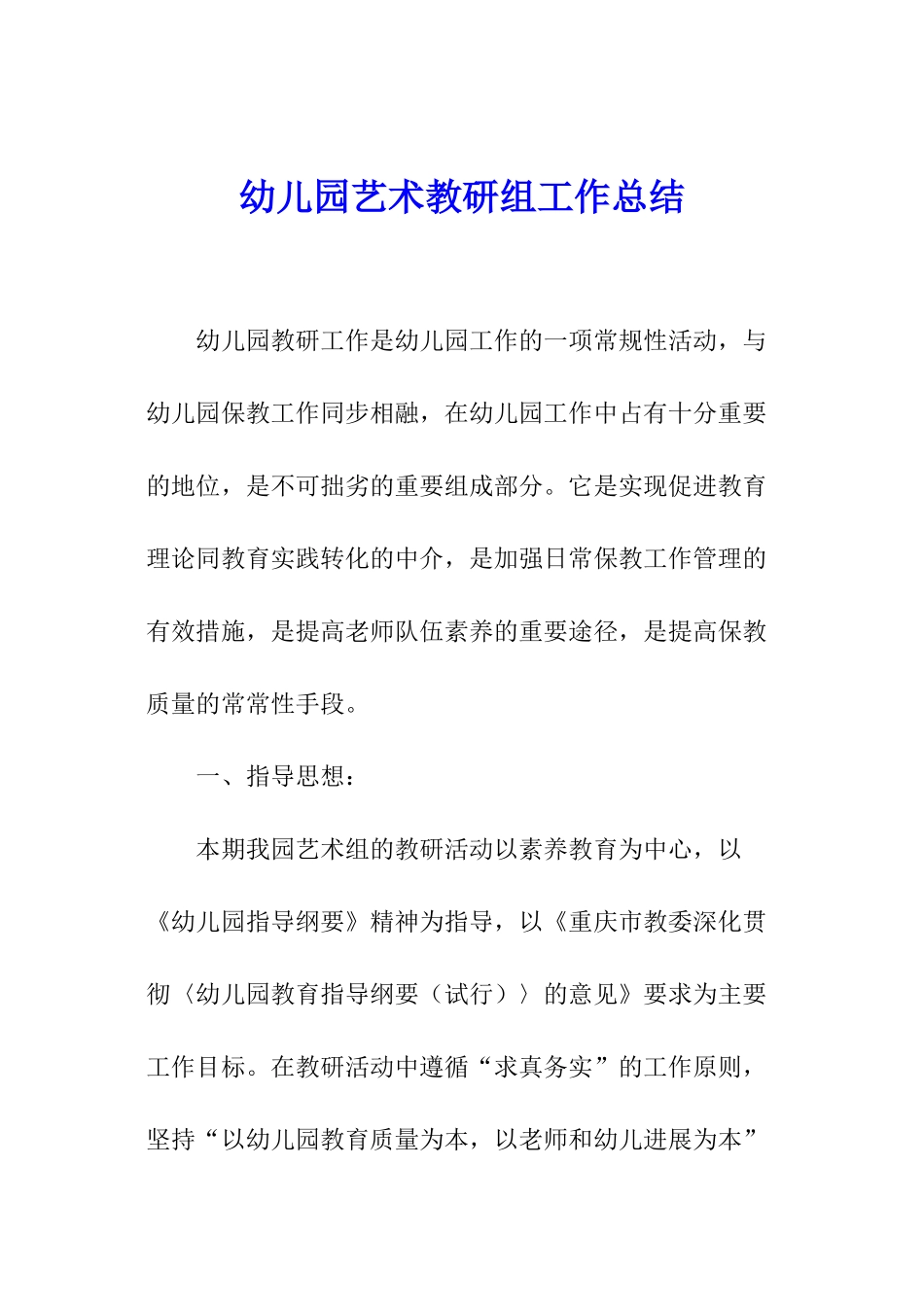 幼儿园艺术教研组工作总结_第1页