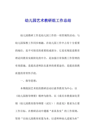 幼儿园艺术教研组工作总结