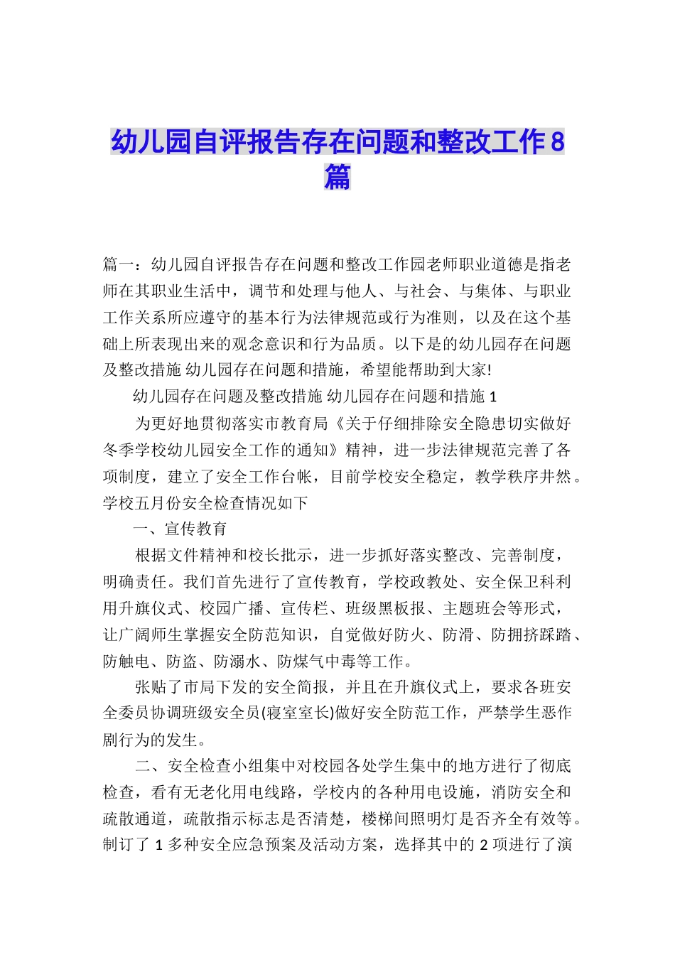 幼儿园自评报告存在问题和整改工作8篇_第1页