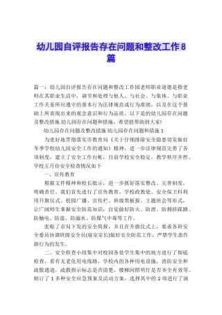 幼儿园自评报告存在问题和整改工作8篇