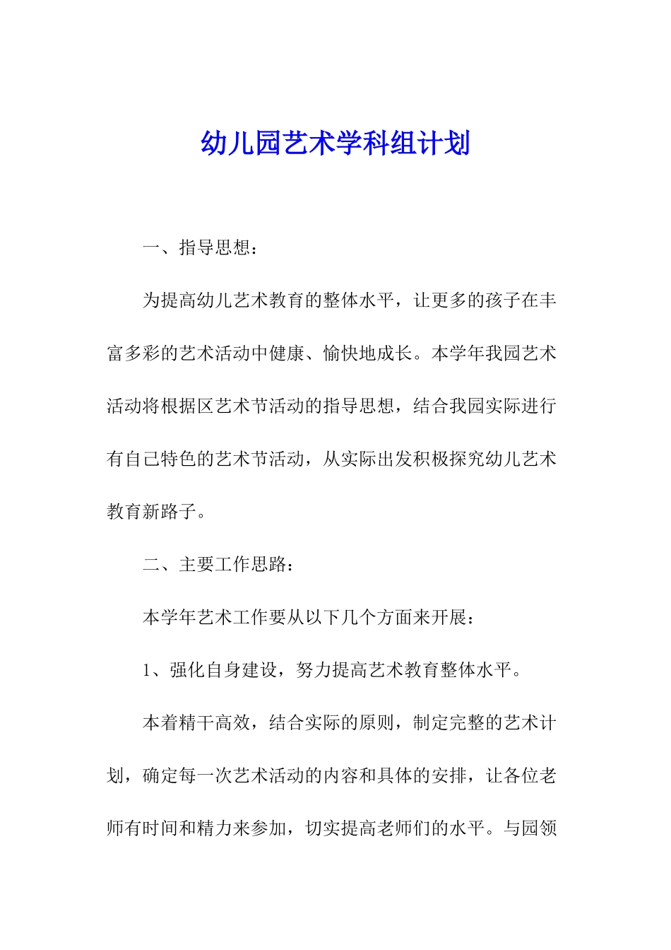 幼儿园艺术学科组计划_第1页