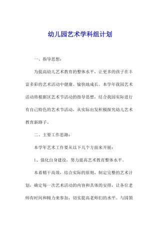 幼儿园艺术学科组计划