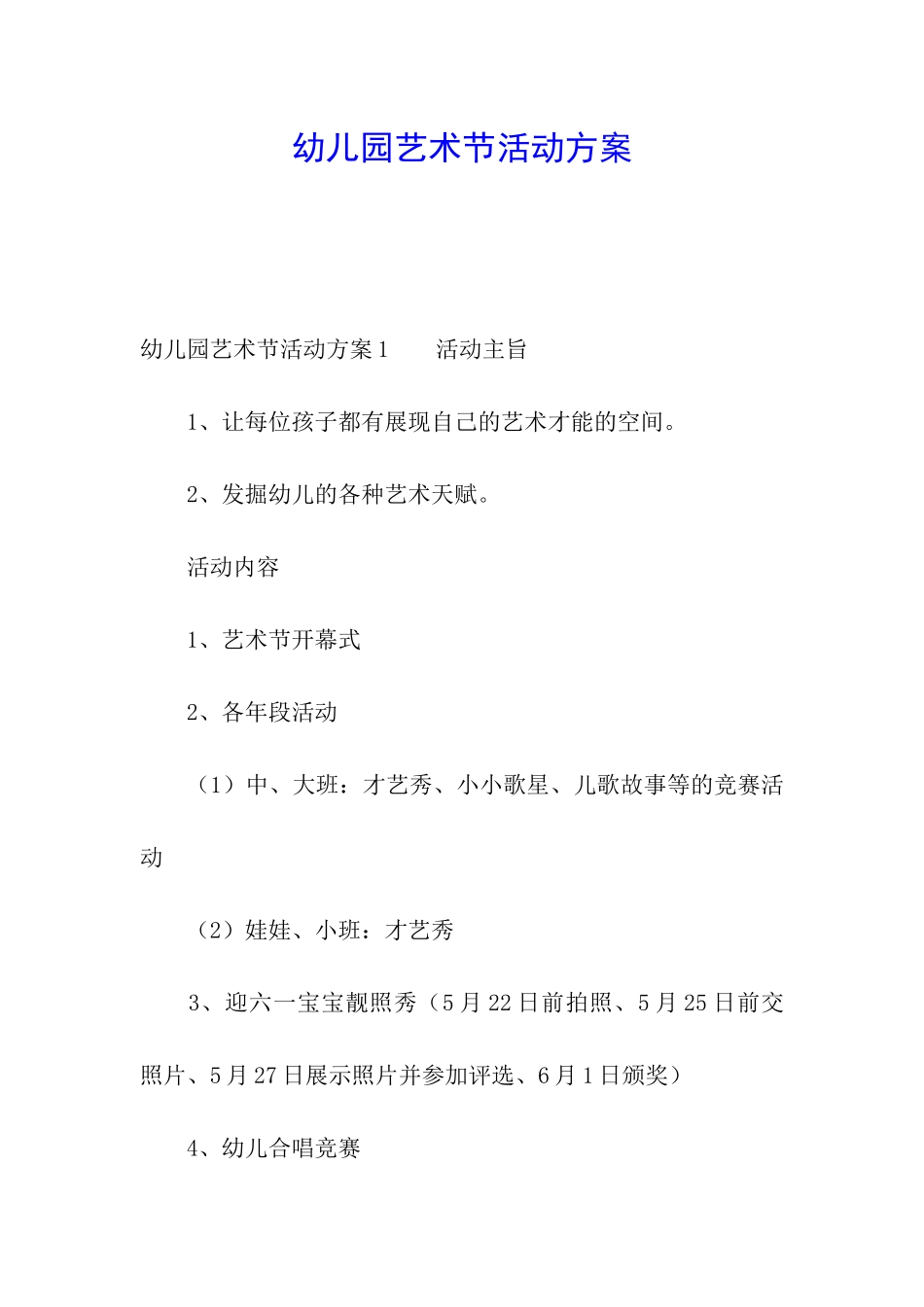 幼儿园艺术节活动方案_第1页