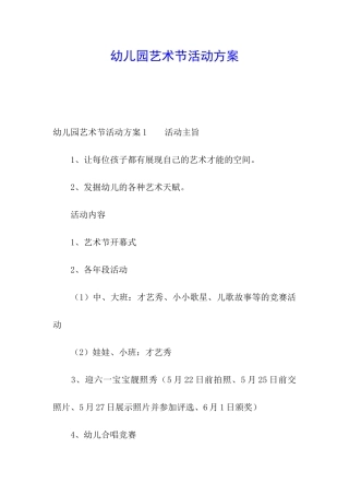 幼儿园艺术节活动方案