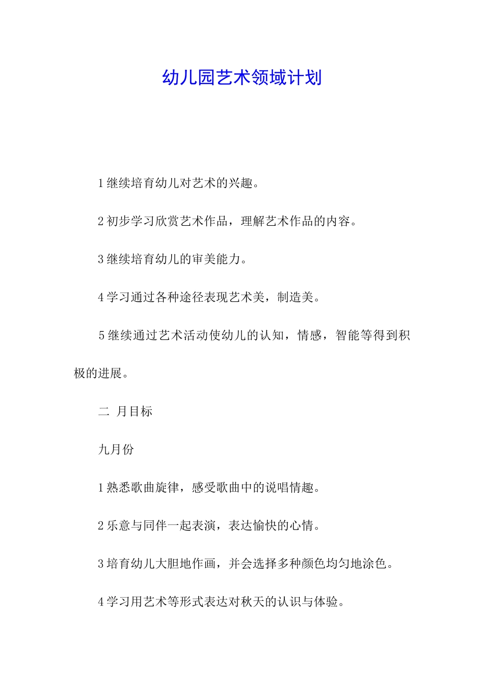 幼儿园艺术领域计划_第1页