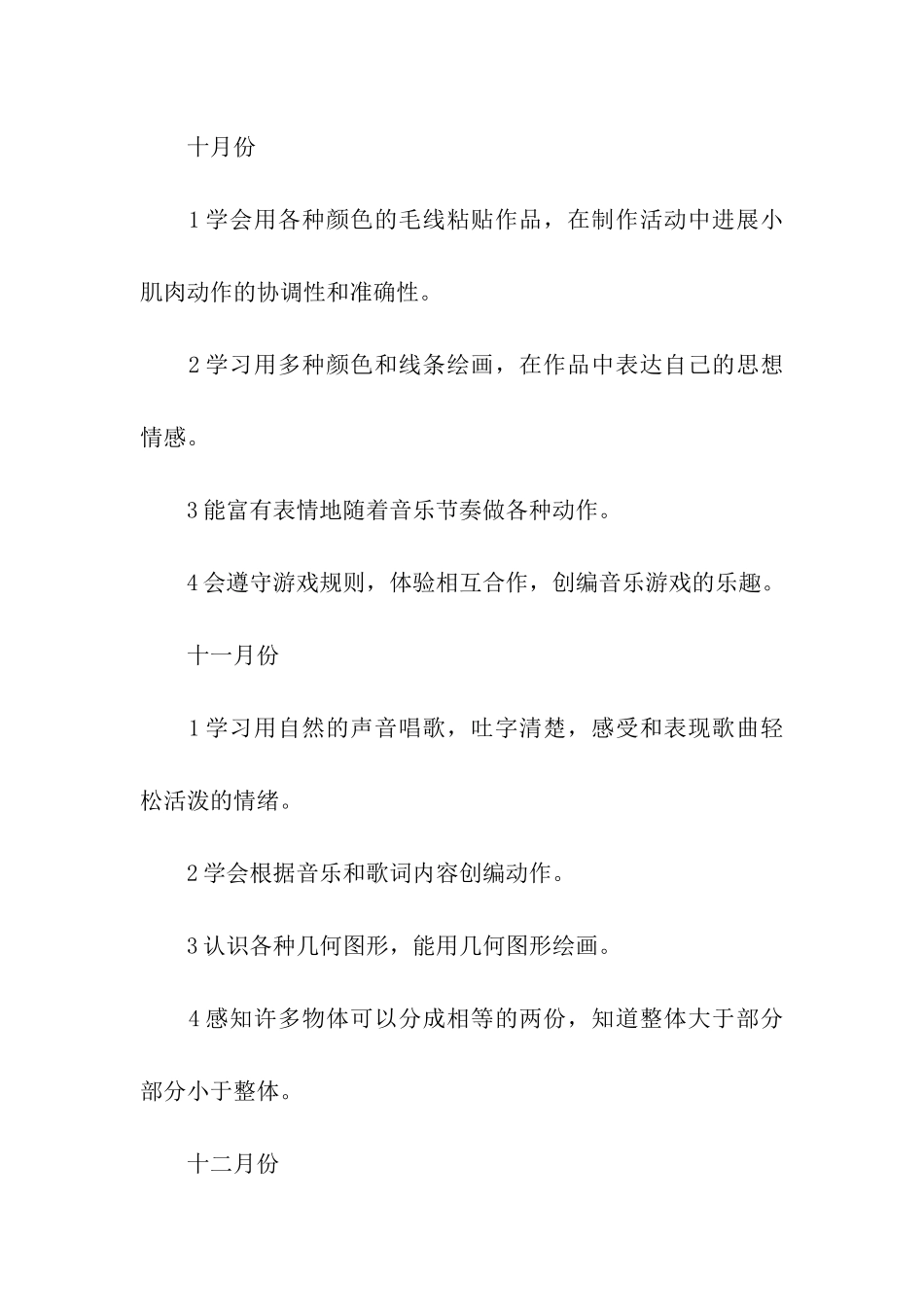 幼儿园艺术领域计划_第2页