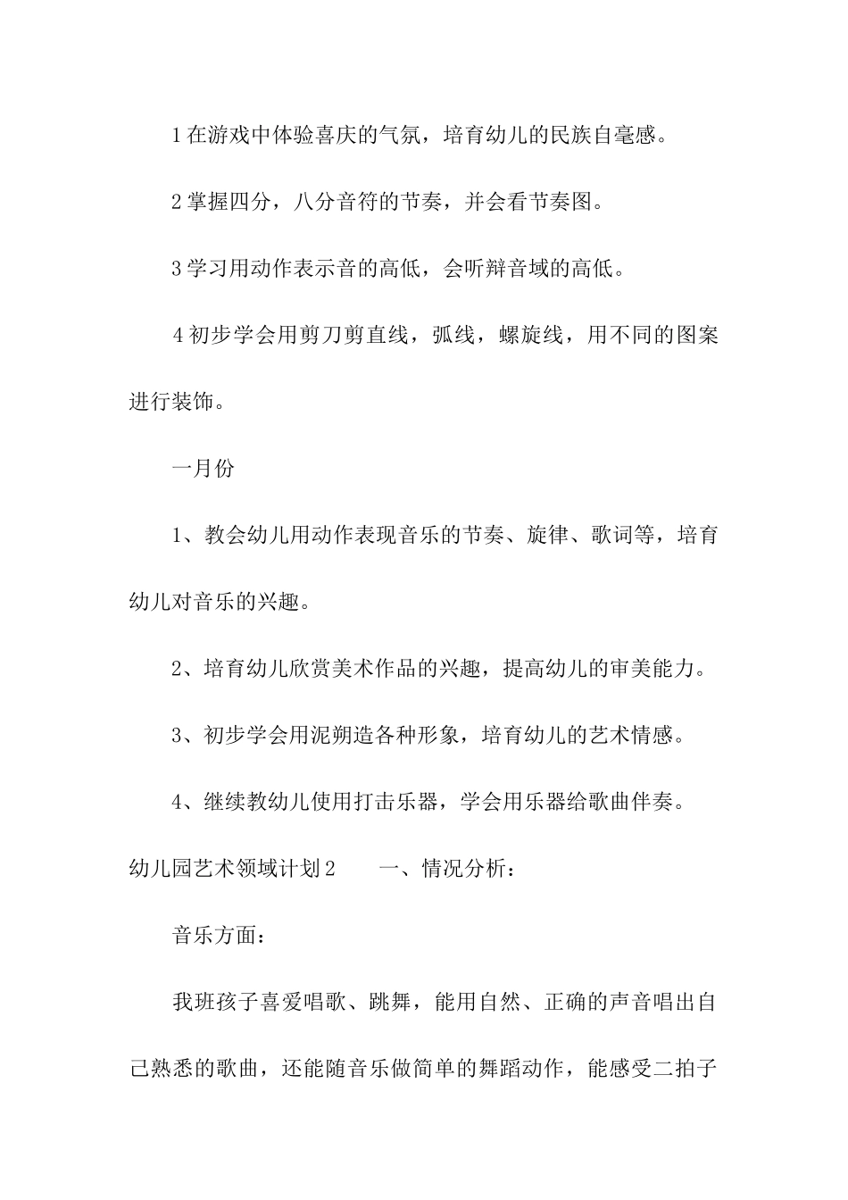 幼儿园艺术领域计划_第3页