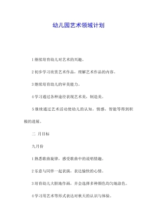 幼儿园艺术领域计划