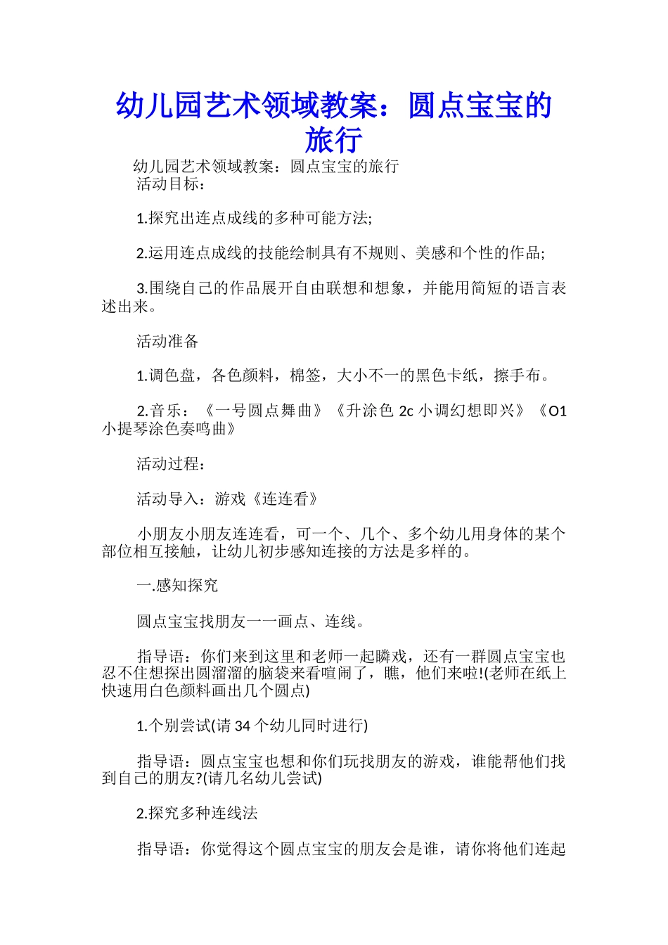 幼儿园艺术领域教案：圆点宝宝的旅行-_第1页