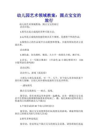 幼儿园艺术领域教案：圆点宝宝的旅行-