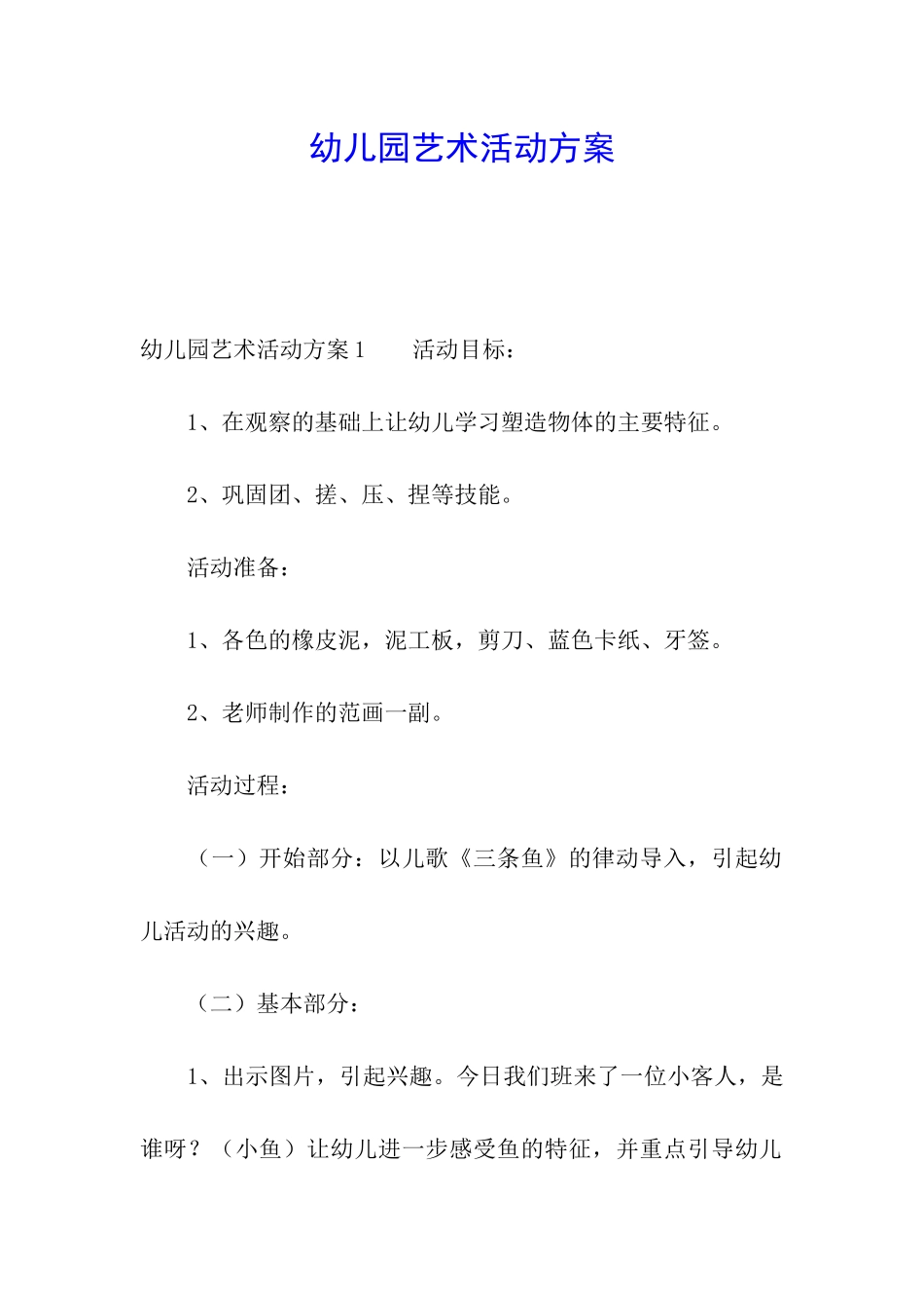 幼儿园艺术活动方案_第1页