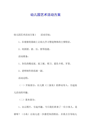 幼儿园艺术活动方案