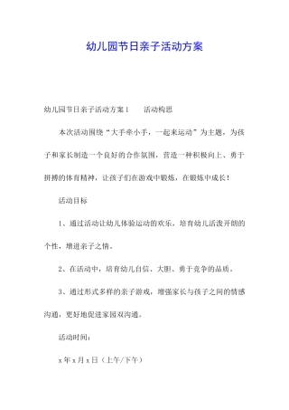 幼儿园节日亲子活动方案
