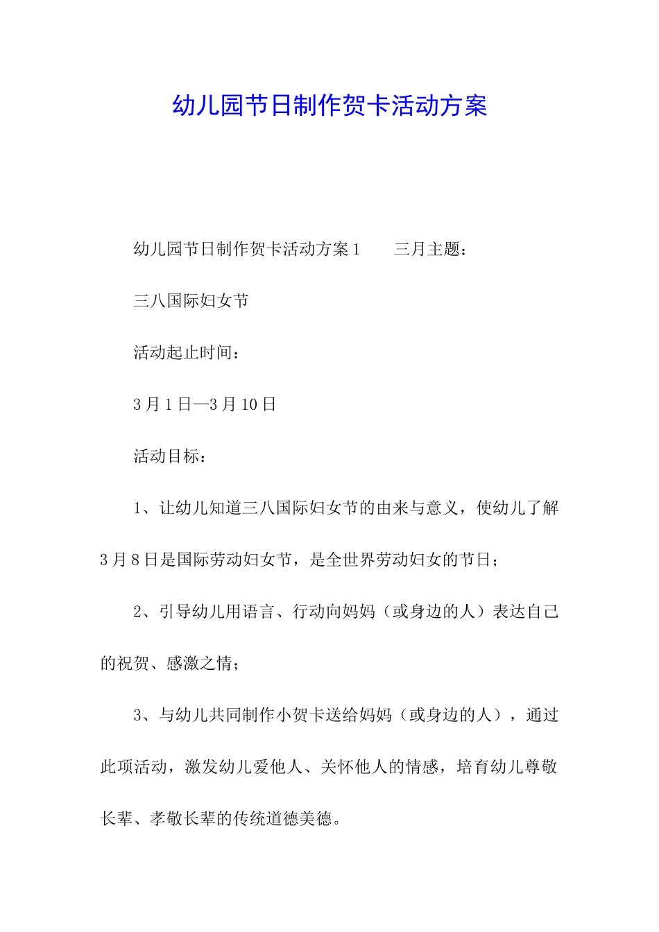 幼儿园节日制作贺卡活动方案_第1页