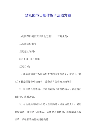 幼儿园节日制作贺卡活动方案