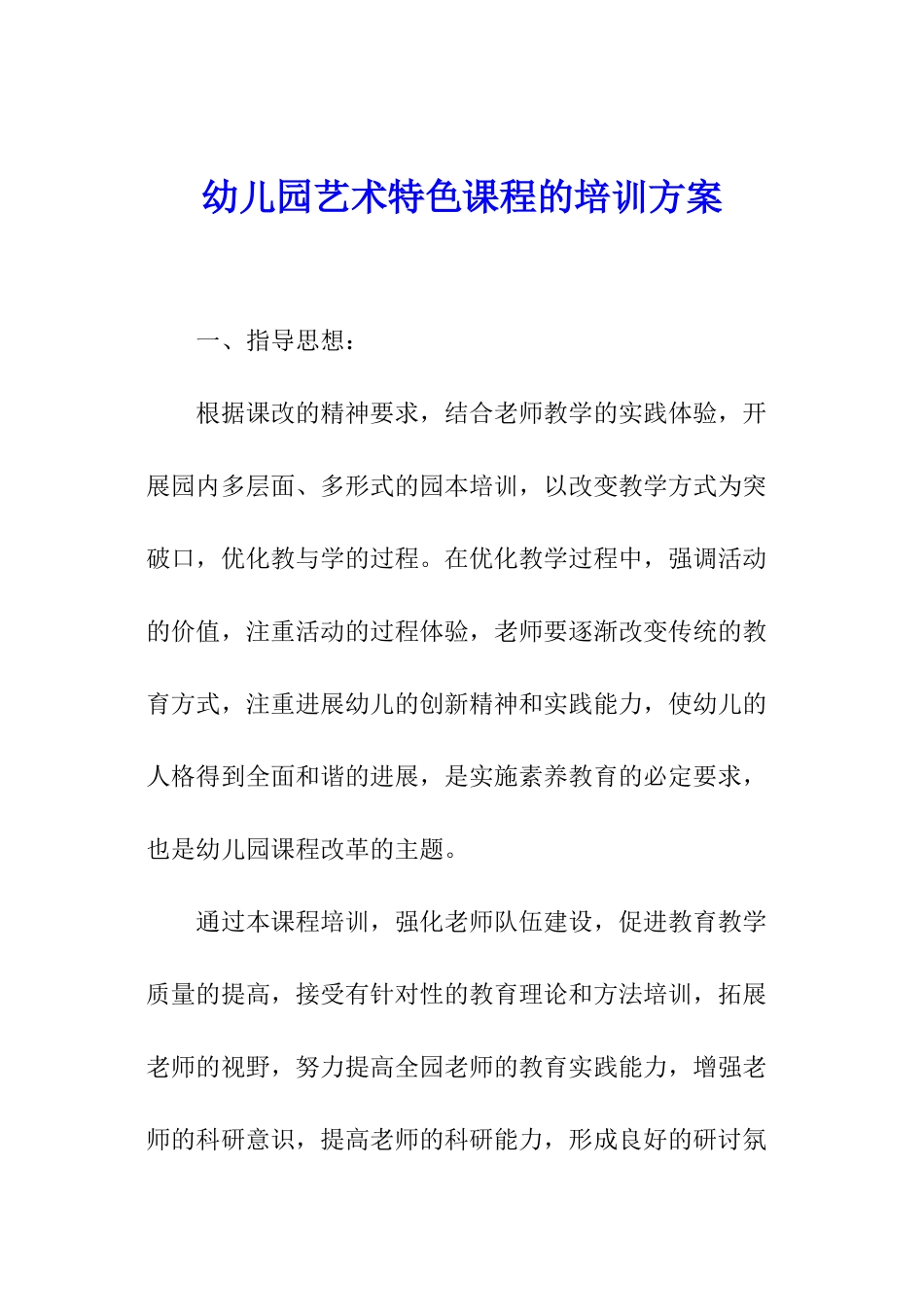 幼儿园艺术特色课程的培训方案_第1页