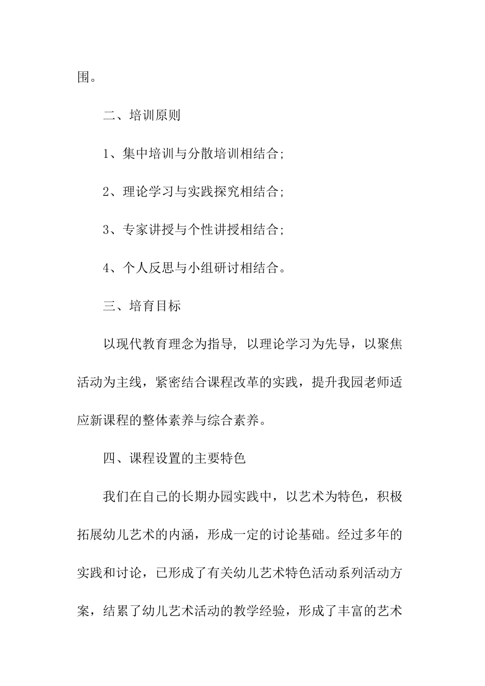 幼儿园艺术特色课程的培训方案_第2页