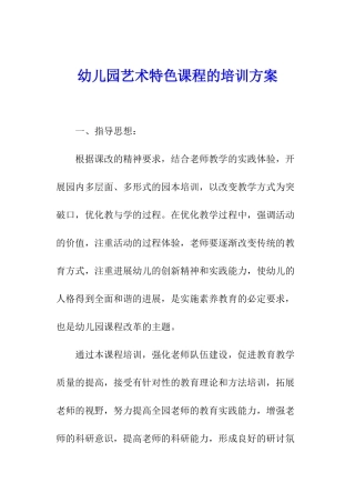幼儿园艺术特色课程的培训方案