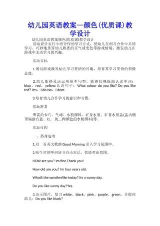 幼儿园英语教案—颜色教学设计-