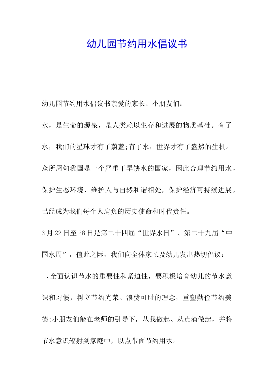 幼儿园节约用水倡议书_第1页