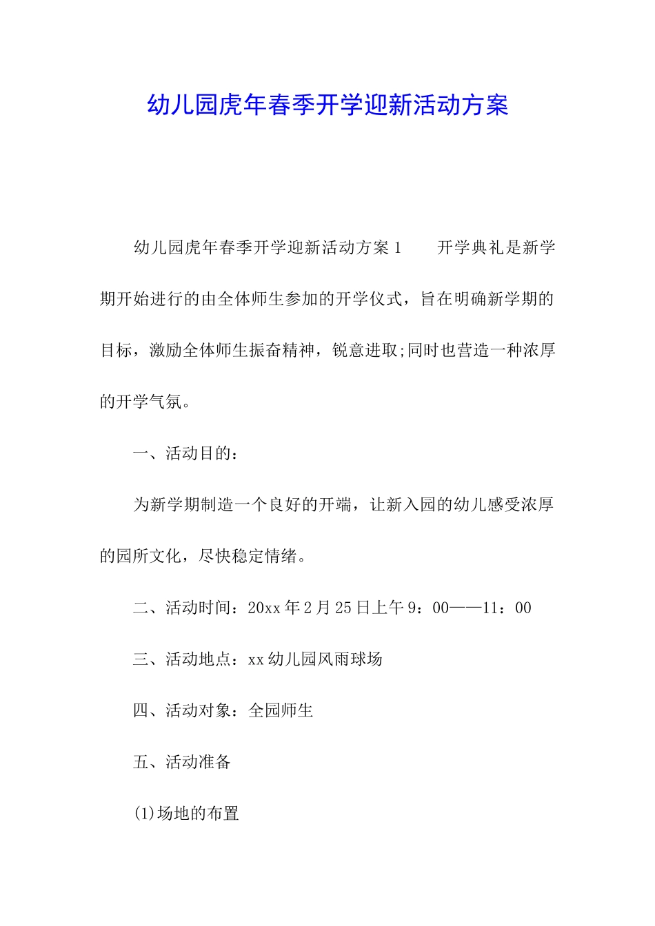 幼儿园虎年春季开学迎新活动方案_第1页