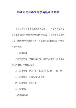 幼儿园虎年春季开学迎新活动方案