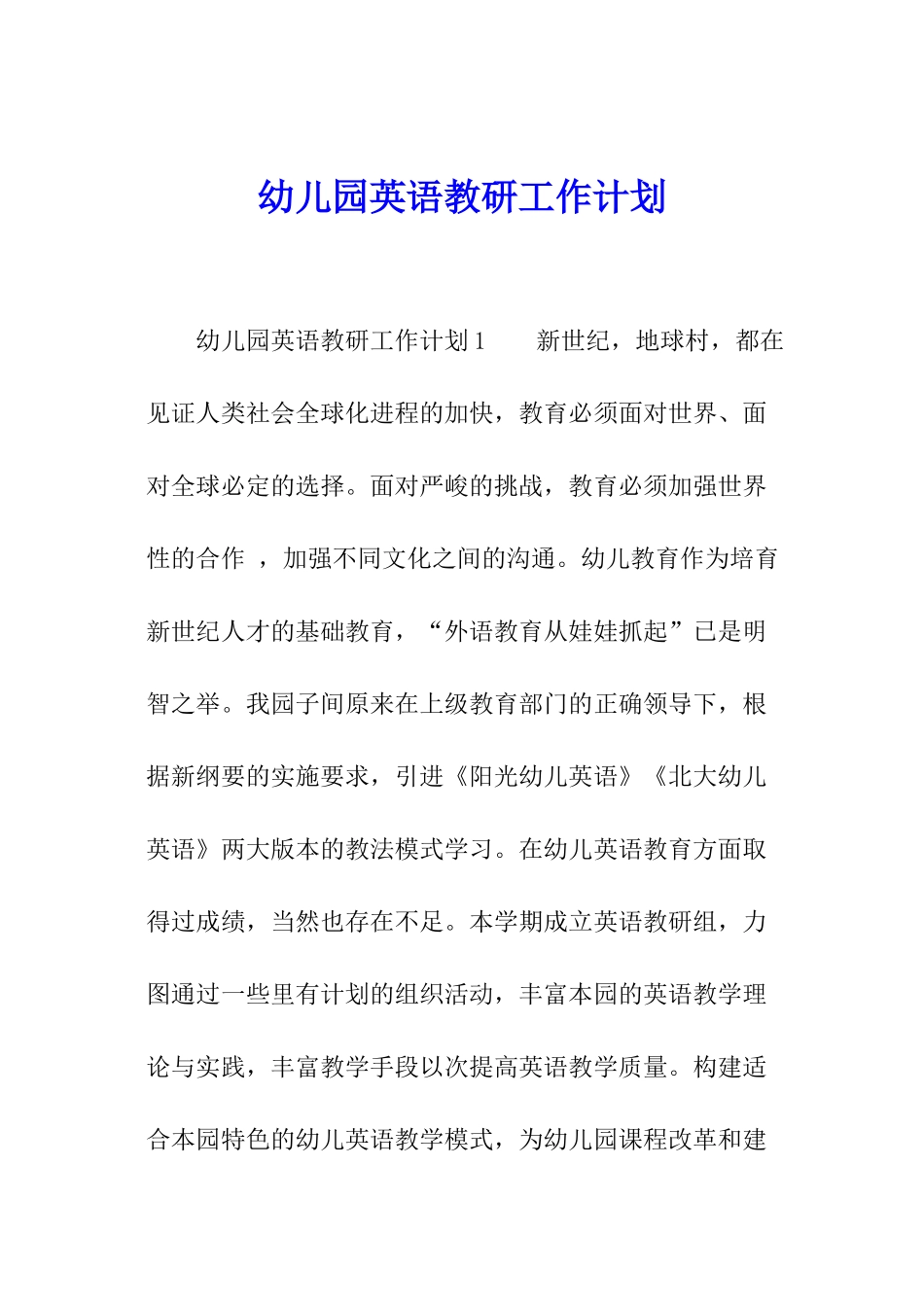 幼儿园英语教研工作计划_第1页