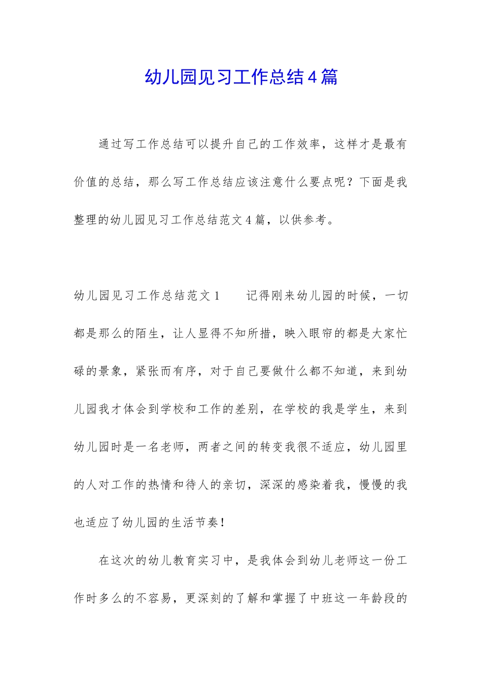 幼儿园见习工作总结4篇_第1页