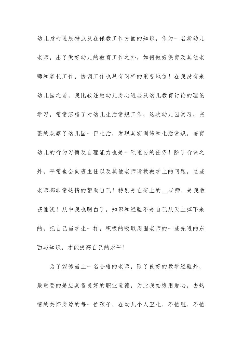 幼儿园见习工作总结4篇_第2页