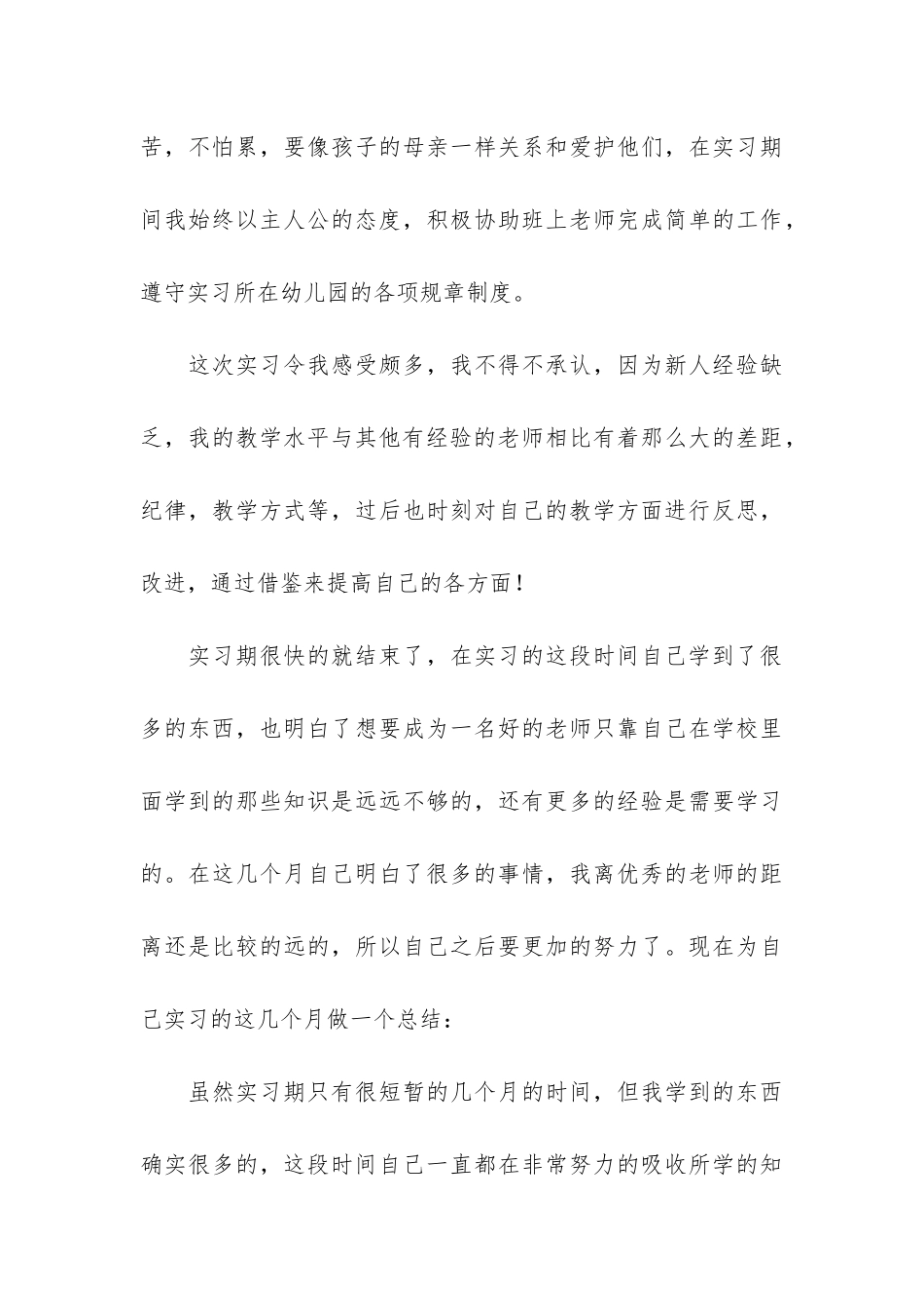 幼儿园见习工作总结4篇_第3页