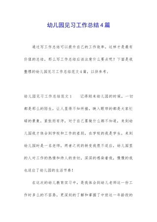 幼儿园见习工作总结4篇