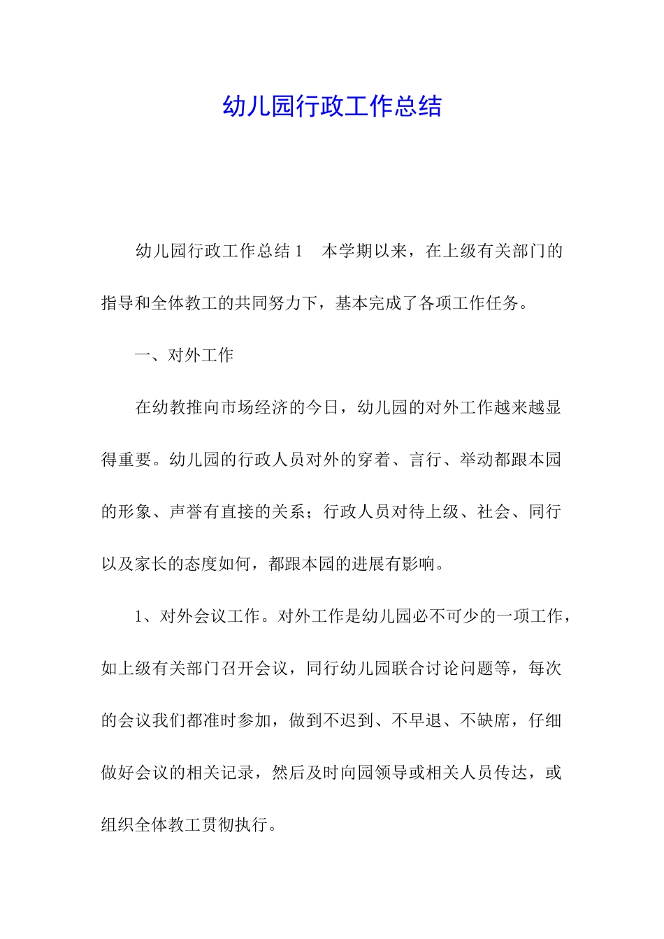 幼儿园行政工作总结_第1页