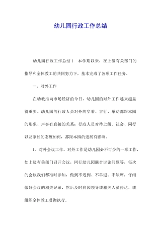 幼儿园行政工作总结
