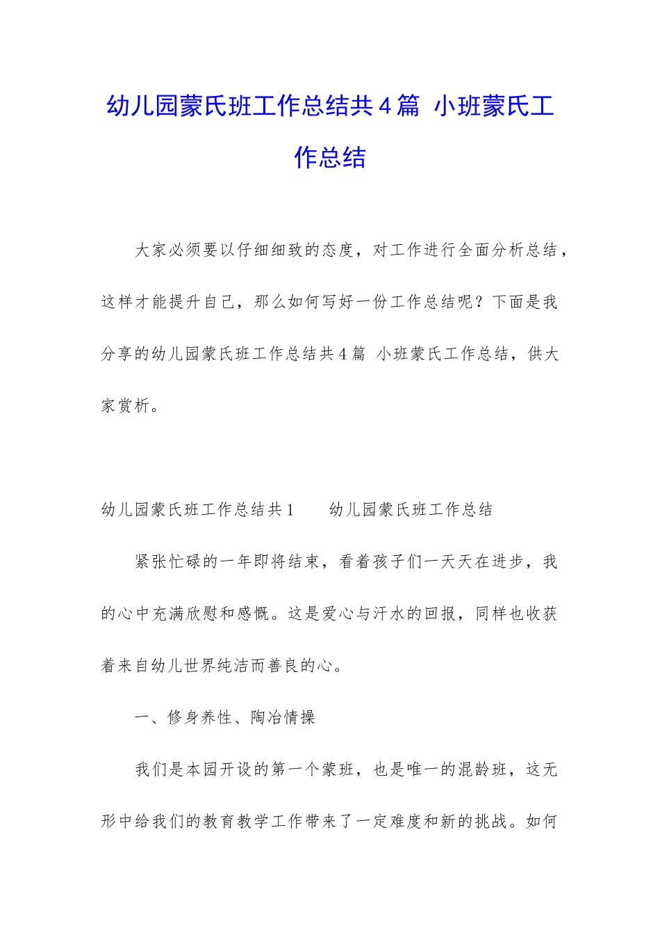 幼儿园蒙氏班工作总结共4篇-小班蒙氏工作总结_第1页