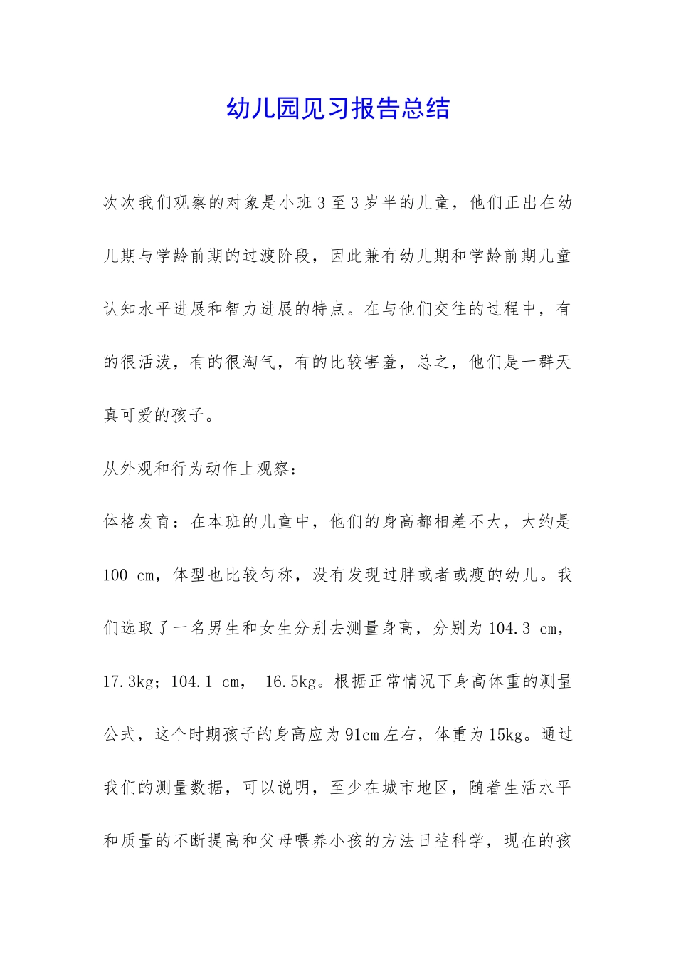 幼儿园见习报告总结-_第1页