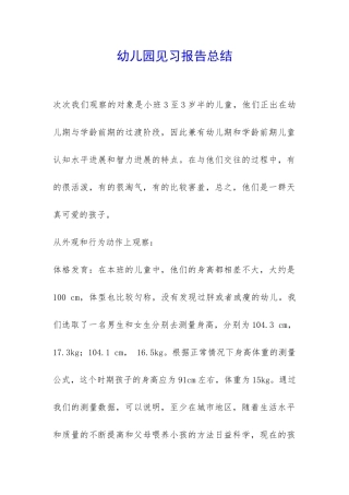 幼儿园见习报告总结-