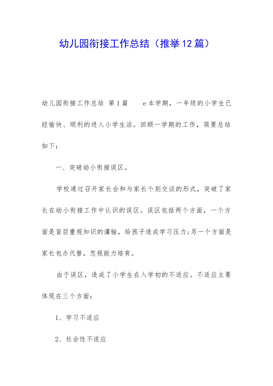 幼儿园衔接工作总结_第1页