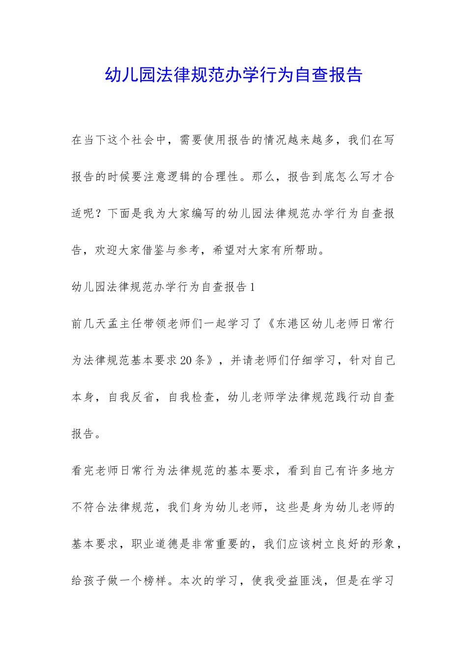 幼儿园规范办学行为自查报告-_第1页