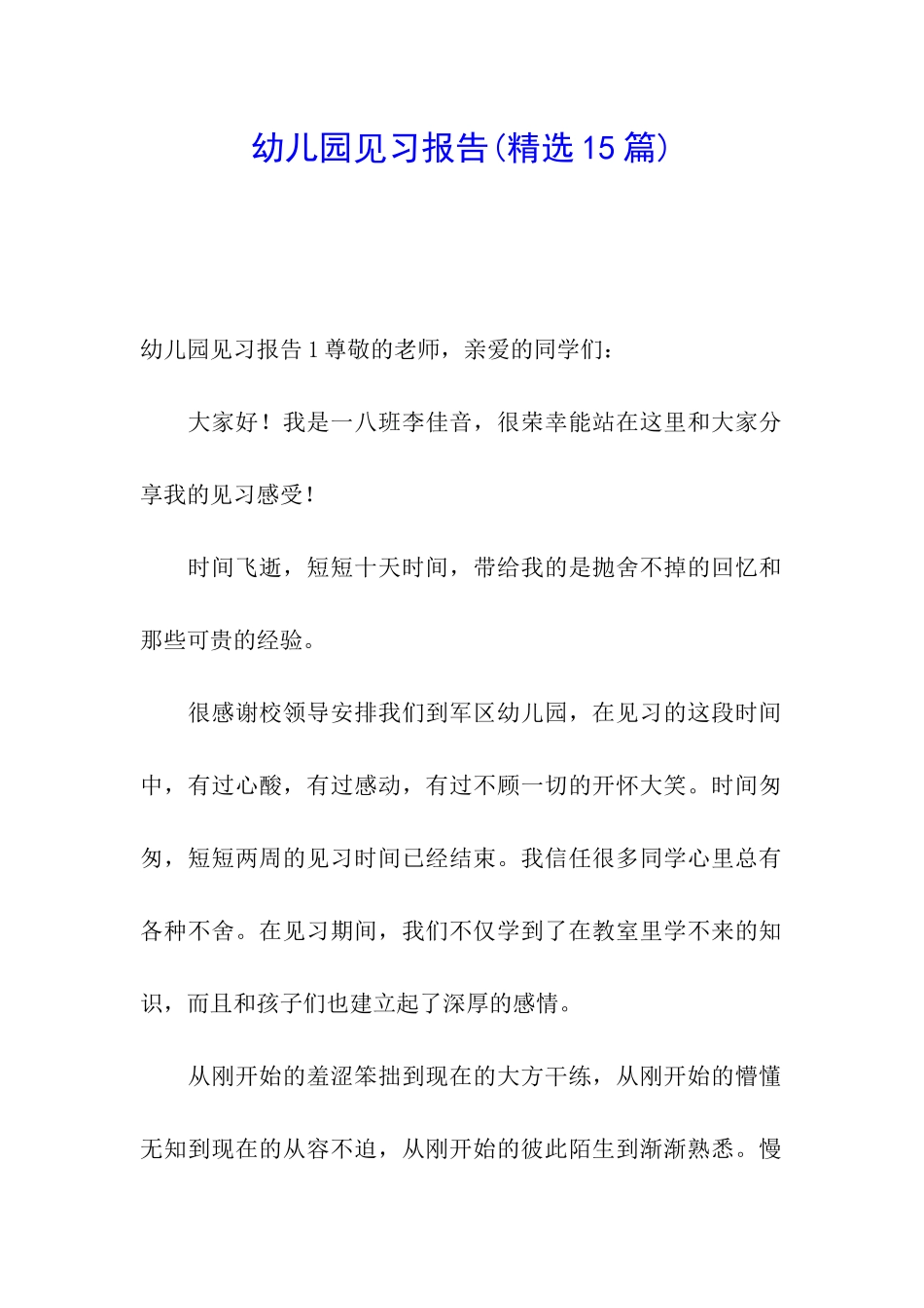 幼儿园见习报告_第1页