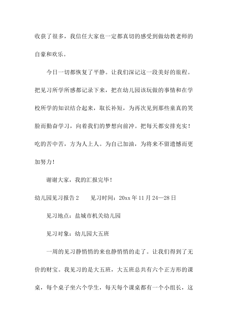 幼儿园见习报告_第3页
