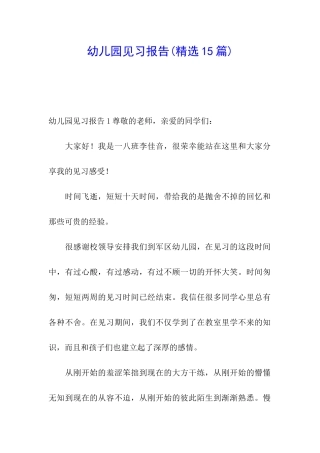 幼儿园见习报告