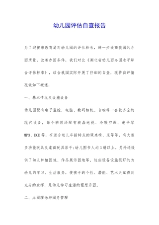 幼儿园评估自查报告-