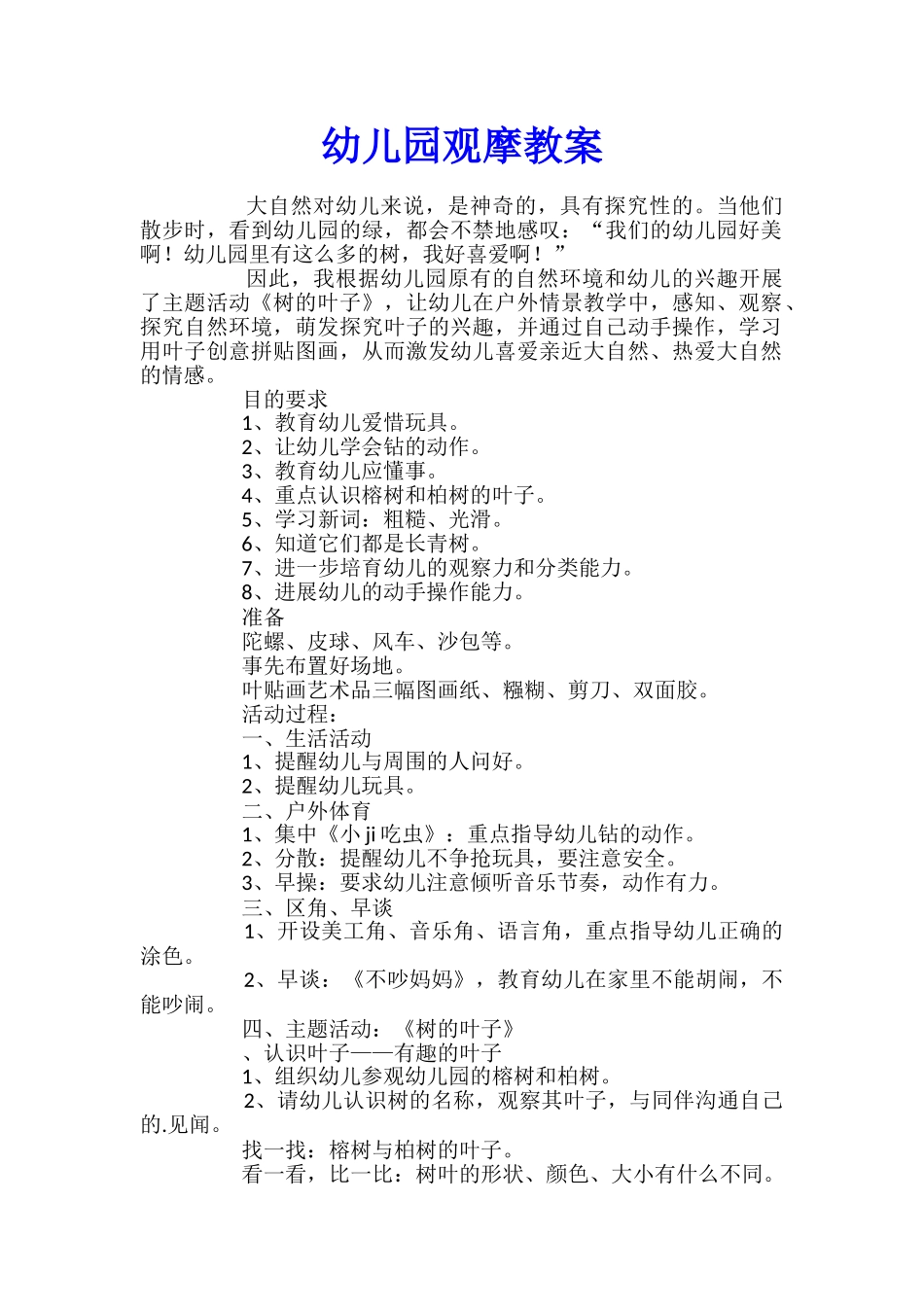 幼儿园观摩教案_第1页