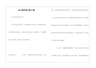 幼儿园评语汇编15篇