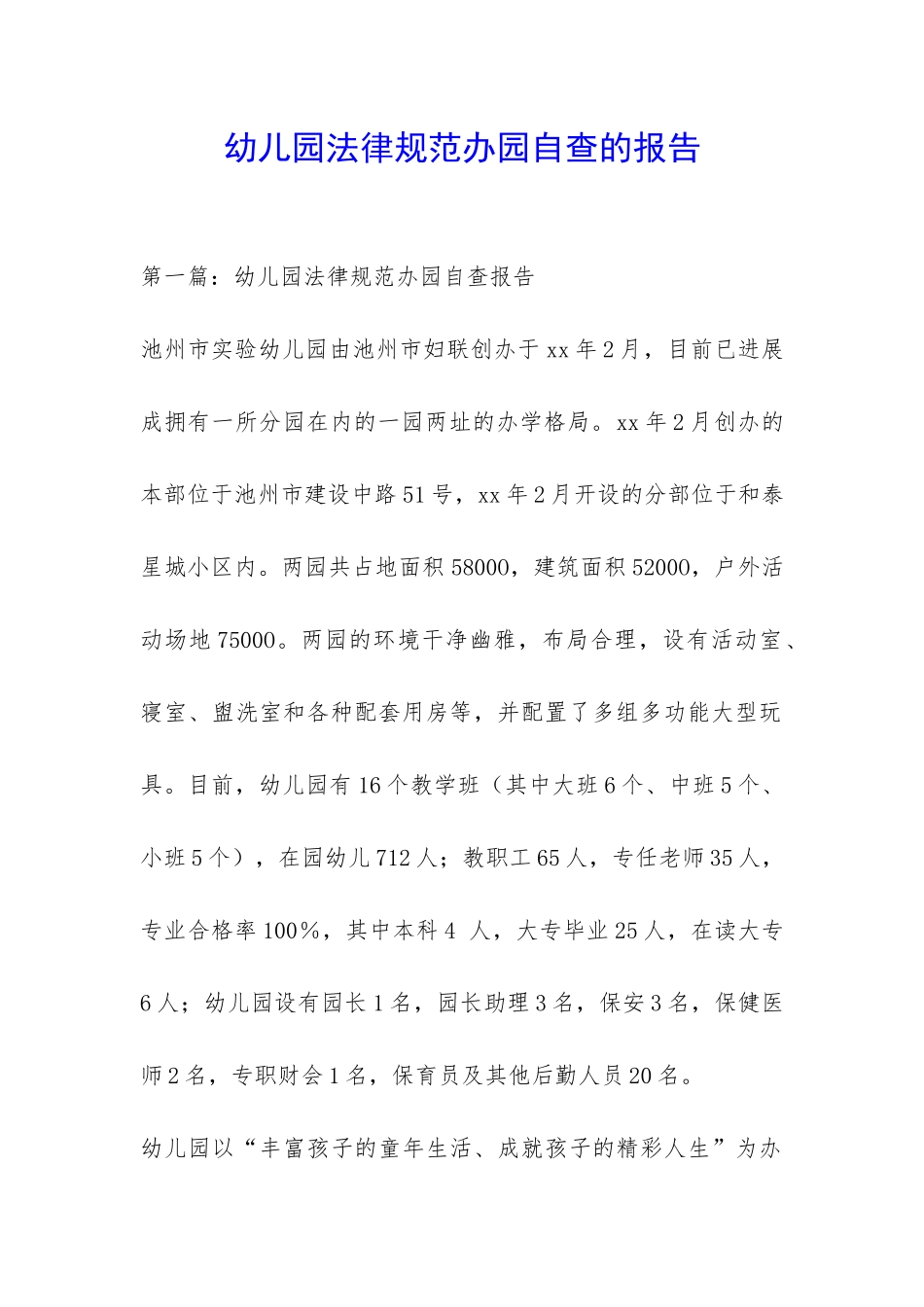 幼儿园规范办园自查的报告-_第1页