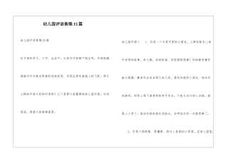 幼儿园评语集锦15篇