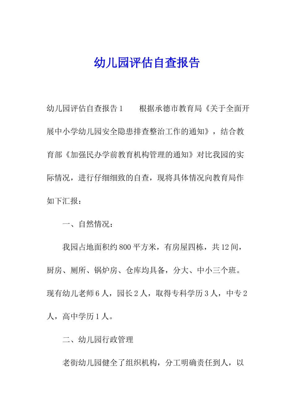 幼儿园评估自查报告_第1页