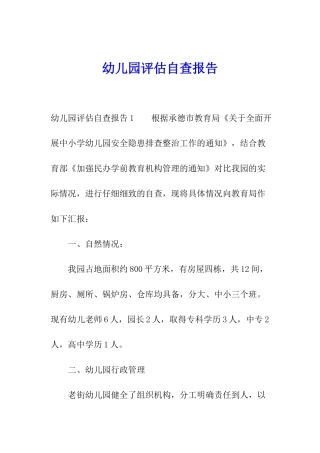 幼儿园评估自查报告