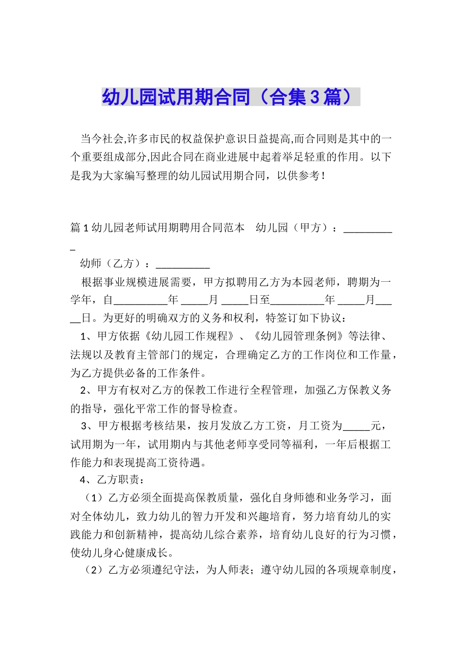幼儿园试用期合同_第1页