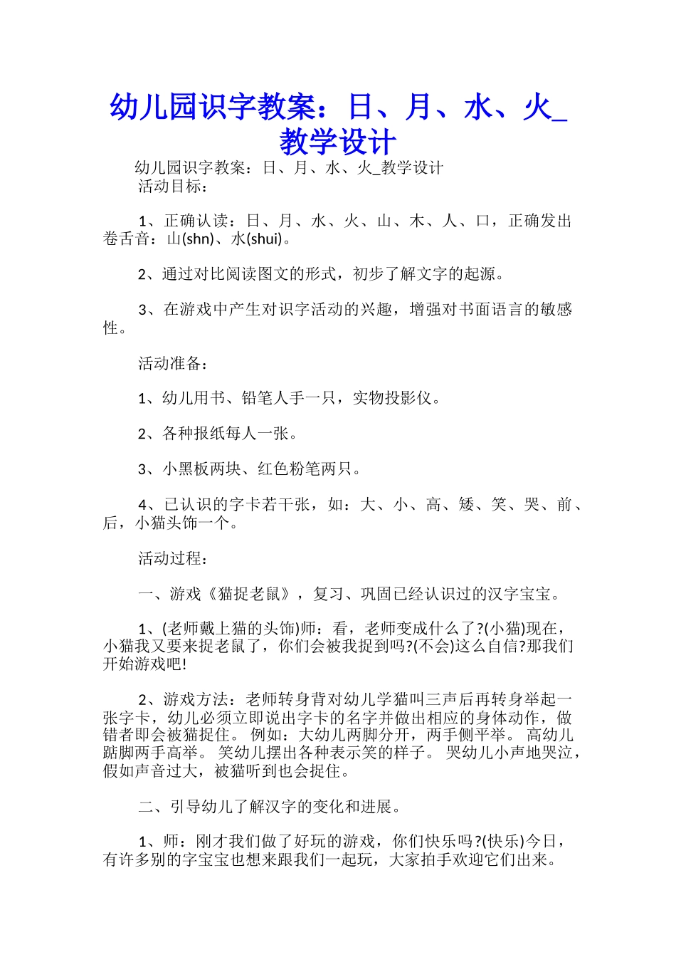 幼儿园识字教案：日、月、水、火-教学设计-_第1页